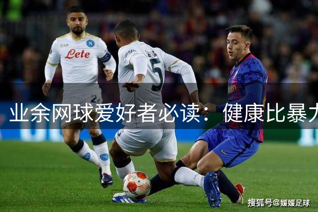业余网球爱好者必读：健康比暴力击球更重要