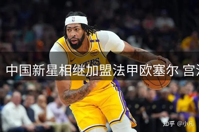 中国新星相继加盟法甲欧塞尔 宫浩仁开启留洋征程