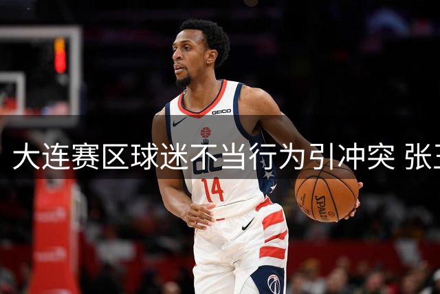 大连赛区球迷不当行为引冲突 张玉宁无声抗议或将招致严厉处罚