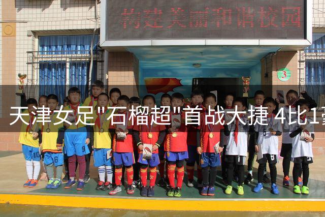 天津女足"石榴超"首战大捷 4比1豪取开门红