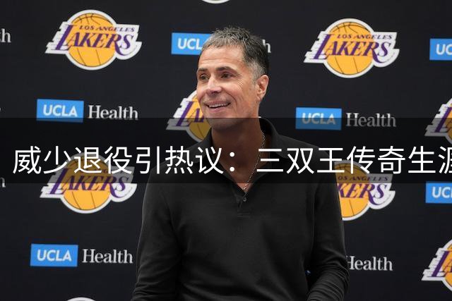 威少退役引热议：三双王传奇生涯留遗憾 专家评历史地位
