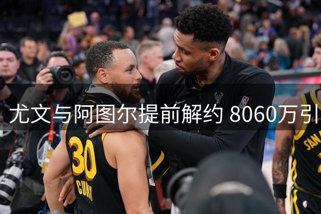 尤文与阿图尔提前解约 8060万引援6年仅造2球