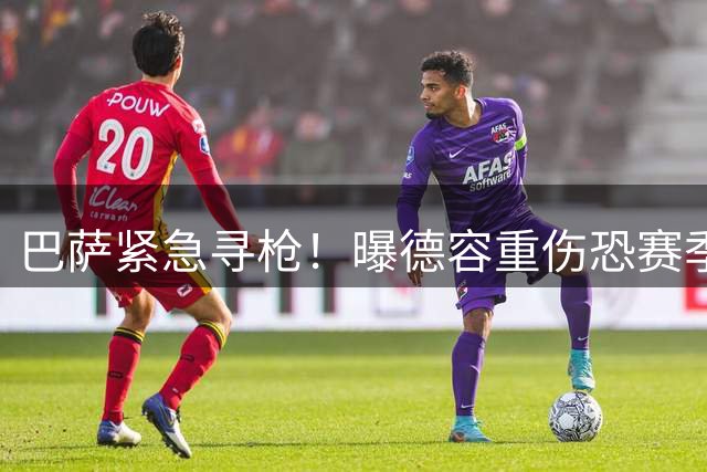 巴萨紧急寻枪！曝德容重伤恐赛季报销 西甲黑马中场成头号目标