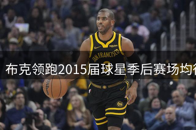 布克领跑2015届球星季后赛场均得分榜 唐斯紧随其后