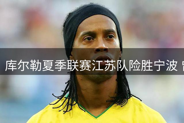 库尔勒夏季联赛江苏队险胜宁波 曾繁日关键绝杀