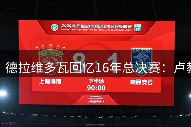 德拉维多瓦回忆16年总决赛：卢教练中场公开激励詹姆斯