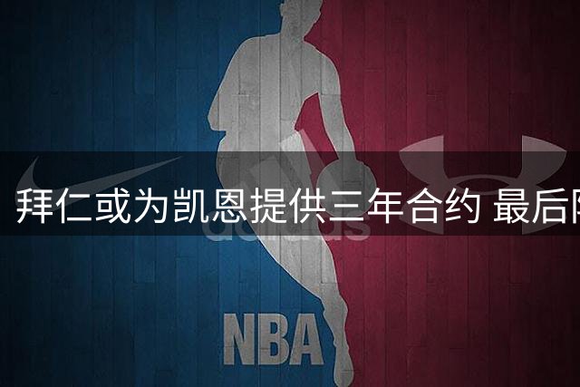 拜仁或为凯恩提供三年合约 最后阶段薪资或将调整