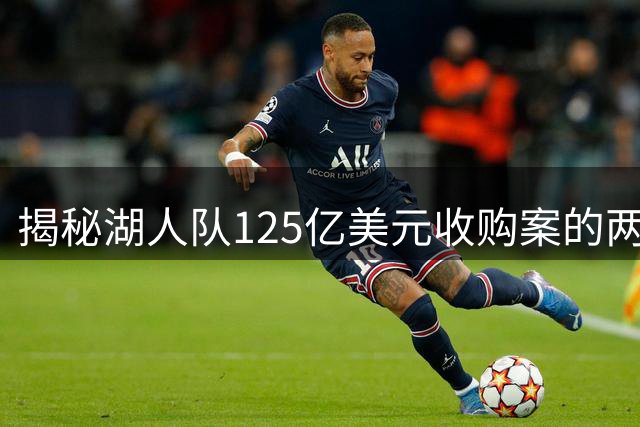 揭秘湖人队125亿美元收购案的两位新主人