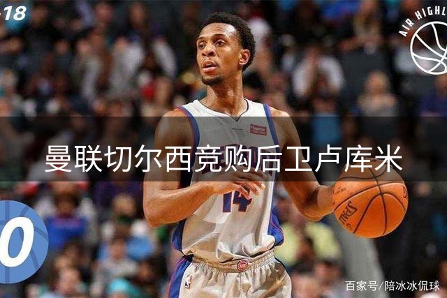 曼联切尔西竞购后卫卢库米