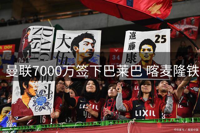 曼联7000万签下巴莱巴 喀麦隆铁腰圆梦披20号战袍