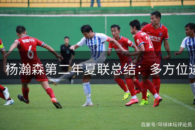 杨瀚森第二年夏联总结：多方位进步 转化有待观察