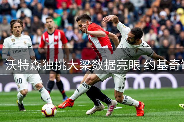 沃特森独挑大梁数据亮眼 约基奇缺阵期间场均22+6