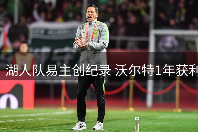 湖人队易主创纪录 沃尔特1年获利20亿美元