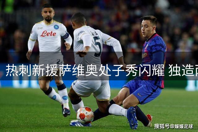 热刺新援萨维奥处子秀闪耀 独造两球助球队大胜