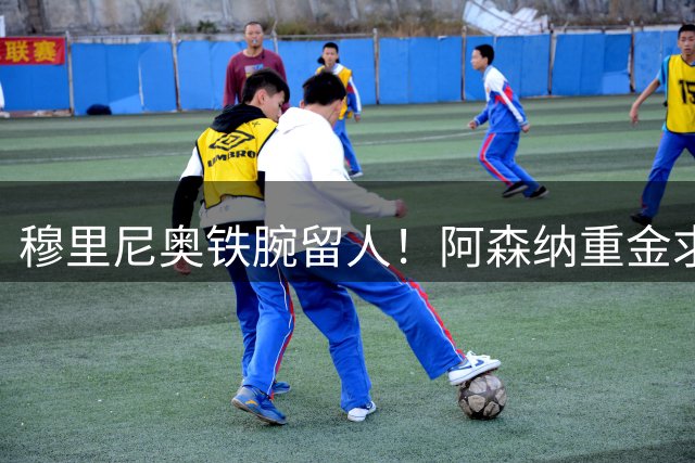 穆里尼奥铁腕留人！阿森纳重金求购巴西飞翼计划恐流产