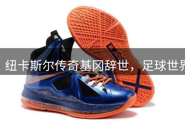 纽卡斯尔传奇基冈辞世，足球世界痛失精神领袖