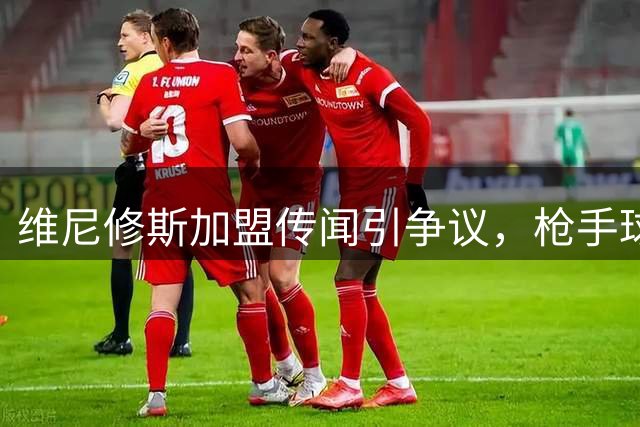 维尼修斯加盟传闻引争议，枪手球迷需理性看待球星价值