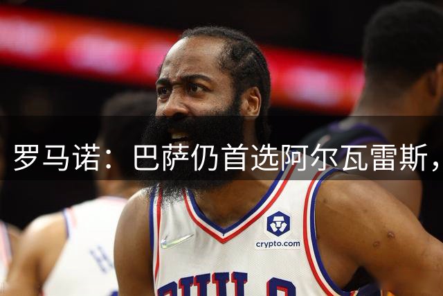 罗马诺：巴萨仍首选阿尔瓦雷斯，已在考虑替代方案