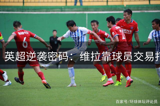 英超逆袭密码：维拉靠球员交易打造争四奇迹