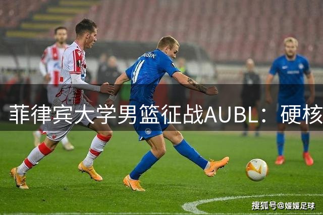 菲律宾大学男篮征战AUBL：硬核球风引期待 新锐强队冲击亚洲赛场