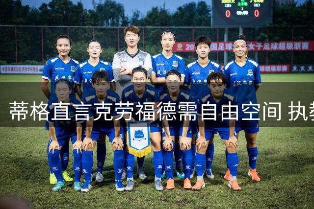 蒂格直言克劳福德需自由空间 执教方式应像对待鲍尔一样