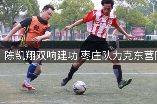 陈凯翔双响建功 枣庄队力克东营队