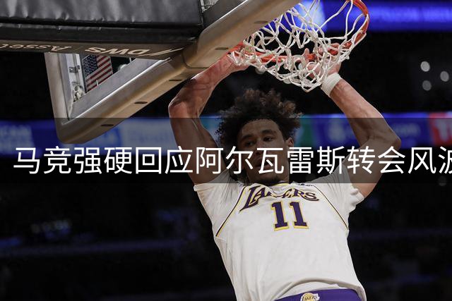 马竞强硬回应阿尔瓦雷斯转会风波：非巴萨不可？那就请离开西甲