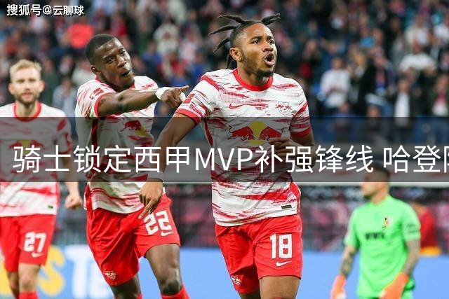 骑士锁定西甲MVP补强锋线 哈登降薪难题牵动库明加交易