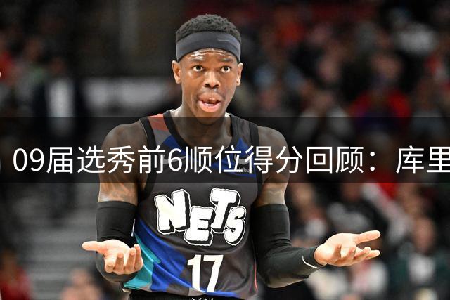 09届选秀前6顺位得分回顾：库里7号秀逆袭成传奇