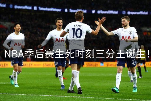 NBA季后赛生死时刻三分王诞生！猛龙尼克斯末节准度惊人